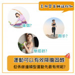 做邊類型運動可以降膽固醇？ 
